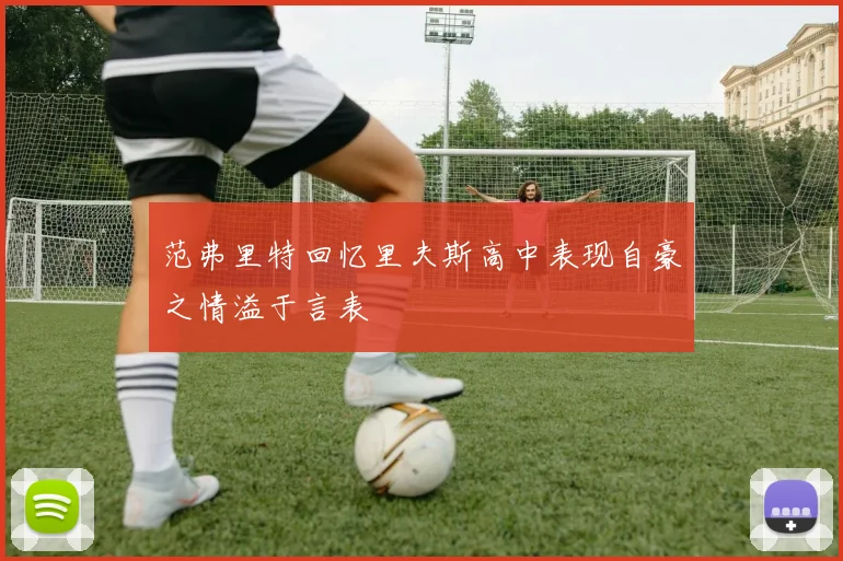 范弗里特回忆里夫斯高中表现自豪之情溢于言表