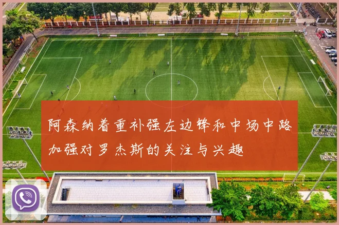 阿森纳着重补强左边锋和中场中路加强对罗杰斯的关注与兴趣